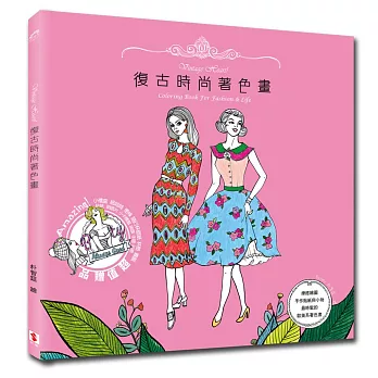Vintage Heart! 復古時尚著色畫:療癒繪圖、手作貼紙與小物,最時髦的歐美系著色書