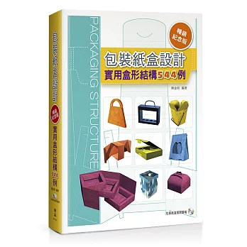 暢銷紀念版!包裝紙盒設計:實用盒形結構544例