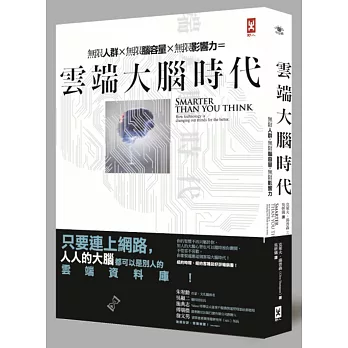 雲端大腦時代:無限人群,無限腦容量,無限影響力