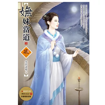 嫵妹當道 2(隨書附贈《嫵妹當道》1封面圖海報)
