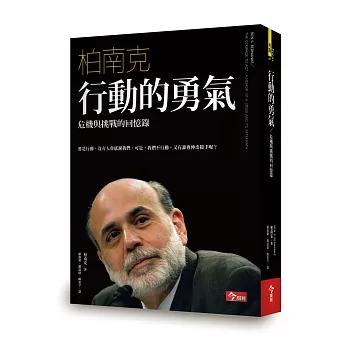 行動的勇氣:危機與挑戰的回憶錄 (限量柏南克親筆藏書票版)