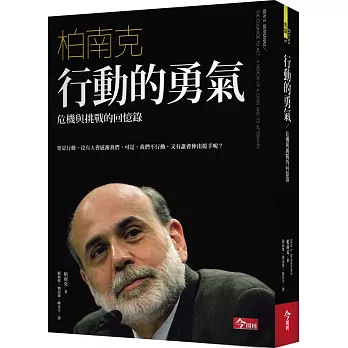 行動的勇氣:危機與挑戰的回憶錄