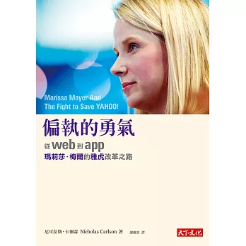 偏執的勇氣:從web到app,瑪莉莎.梅爾的雅虎改革之路