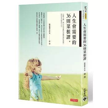 人生會需要的36則菜根譚:古籍今讀,帶你從容應對各種情緒和處境,活用名言樂活人生