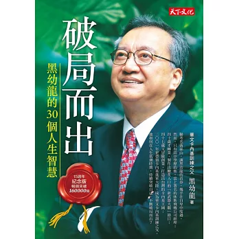 破局而出:黑幼龍的30個人生智慧(15周年紀念版)