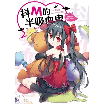 抖M的半吸血鬼01:從精神M變成肉體M