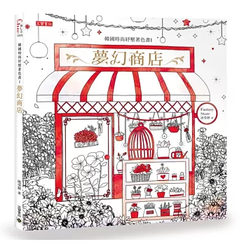 韓國時尚紓壓著色書I:夢幻商店