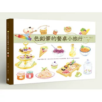 色鉛筆的餐桌小旅行:跟著步驟動手畫,將生活中的美味時刻化為溫暖筆觸,畫出令人微笑的幸福滋味(內含幸福食光色鉛筆著色畫)