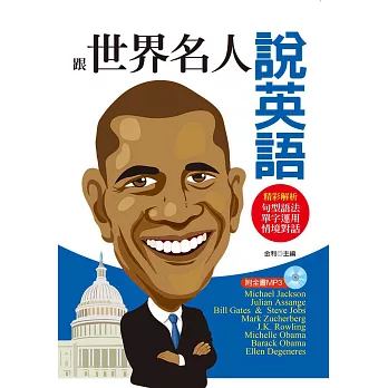 跟世界名人說英語:精彩解析句型語法、單字運用、情境對話