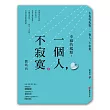 幸福的起點:一個人,不寂寞