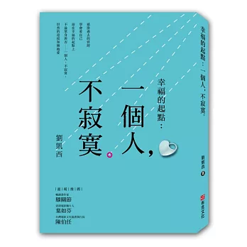 幸福的起點:一個人,不寂寞
