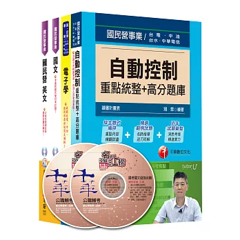 104年台灣菸酒公司招考 評價職位人員【電子電機】套書