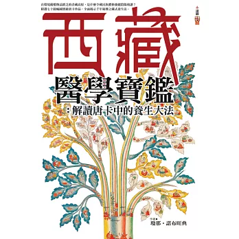 西藏醫學寶鑑:解讀唐卡中的養生大法