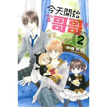 今天開始當哥哥!! 2完