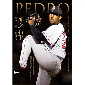 神之右手:佩卓‧馬丁尼茲自傳