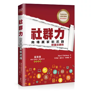 社群力:商場贏家新武器<限量回饋版>