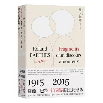 戀人絮語(羅蘭.巴特百年誕辰限量紀念版)