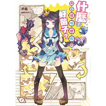 什麼!我是征服世界的好苗子?01