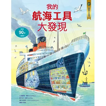 小翻頁大發現7:我的航海工具大發現