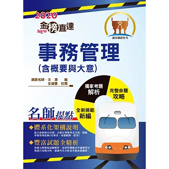 106年鐵路特考「金榜直達」【事務管理(含概要與大意)】(收錄混合題型,掌握最新趨勢)(2版)