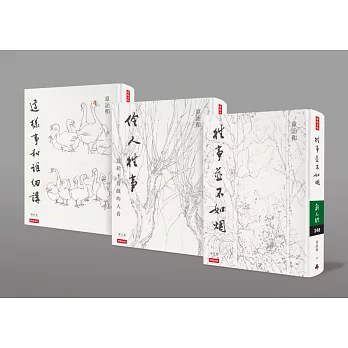 往事並不如煙+伶人往事+這樣事和誰細講(精裝組合套書)