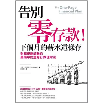告別零存款!下個月的薪水這樣存:財務規劃師教你最簡單的量身訂做理財法
