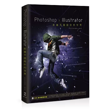 Photoshop x Illustrator前進平面設計的世界