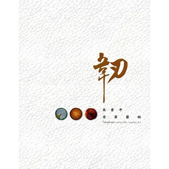 韌:吳景平皮革藝術