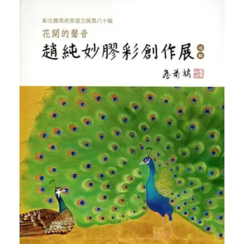 花開的聲音:趙純妙膠彩創作展-彰化縣美術家接力展第80輯