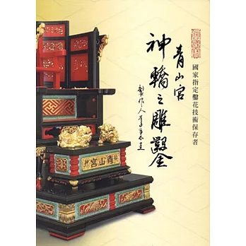 人間國寶 國家指定鑿花技術保存者:青山宮神轎之雕鑿