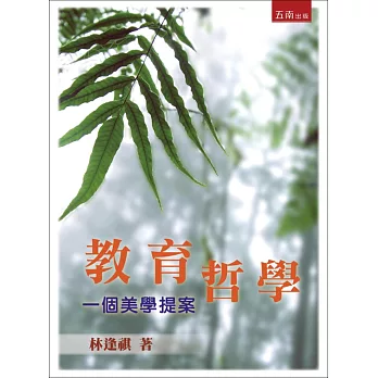 教育哲學:一個美學提案