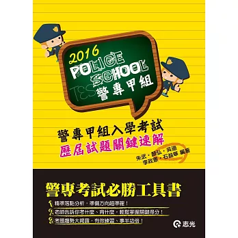警專甲組入學考試歷屆試題關鍵速解(警專入學考專用)