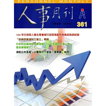 人事月刊NO.361(104.09)