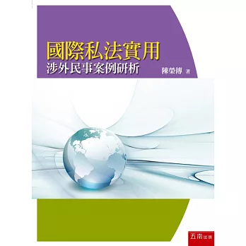國際私法實用:涉外民事案例研析