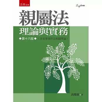 親屬法:理論與實務(16版)