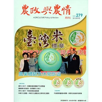 農政與農情279期-2015.09