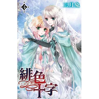 緋色十字(04)特裝版