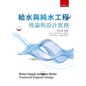 給水與純水工程:理論與設計實務