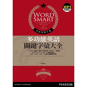 多功能英語關鍵字彙大全(1MP3)