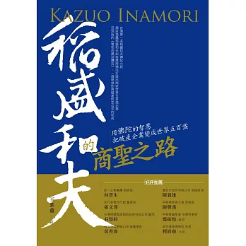 稻盛和夫的商聖之路:用佛陀的智慧把破產企業變成世界五百強