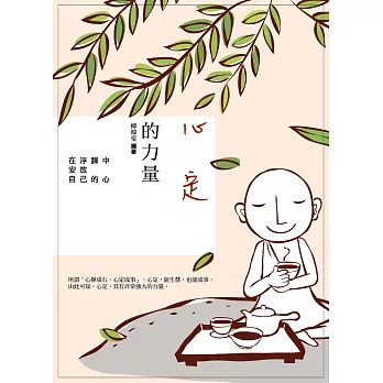 心定的力量:在浮躁中安放自己的心