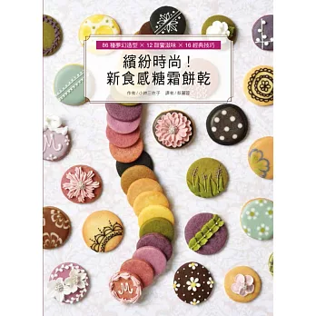 繽紛時尚!新食感糖霜餅乾