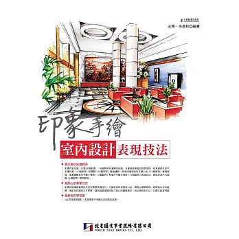 印象手繪:室內設計表現技法