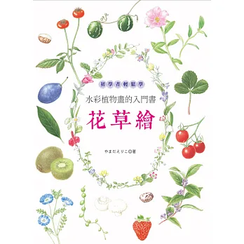 花草繪:初學者輕鬆學水彩植物畫的入門書