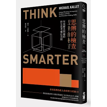 思辨的檢查:有效解決問題的終生思考優化法則