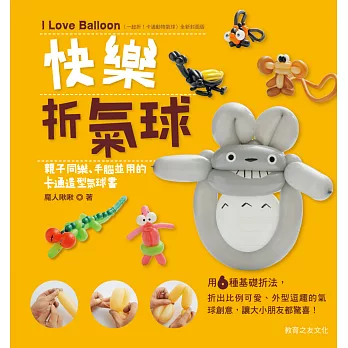 快樂折氣球:親子同樂、手腦並用的卡通造型氣球書