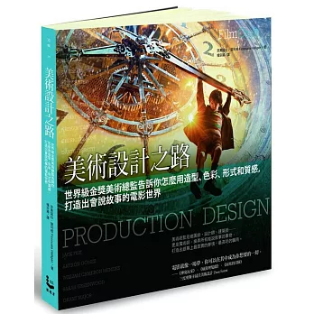 美術設計之路:世界級金獎美術總監告訴你怎麼用造型、色彩、形式和質感,打造出會說故事的電影世界