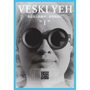 “I” 我在別人的眼中,找到我自己