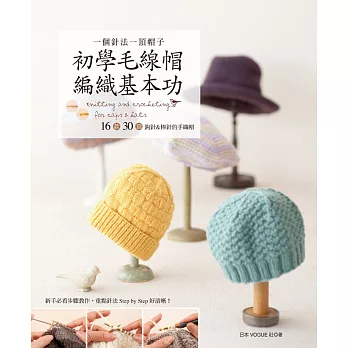 一個針法一頂帽子:初學毛線帽編織基本功 16款30頂鉤針&棒針的手織帽