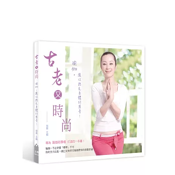 古老又時尚:瑜伽,讓你聽見身體的聲音!